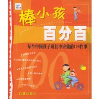 棒小孩百分百：每个中国孩子成长中应做的100件事