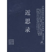 近思录