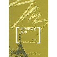 走向现实的美学：《巴黎手稿》美学研究