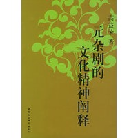 元杂剧的文化精神阐释