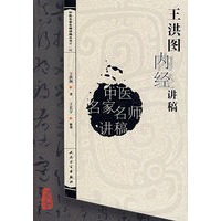 中医讲稿系列王洪图内经讲稿