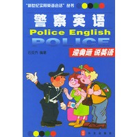 警察英语