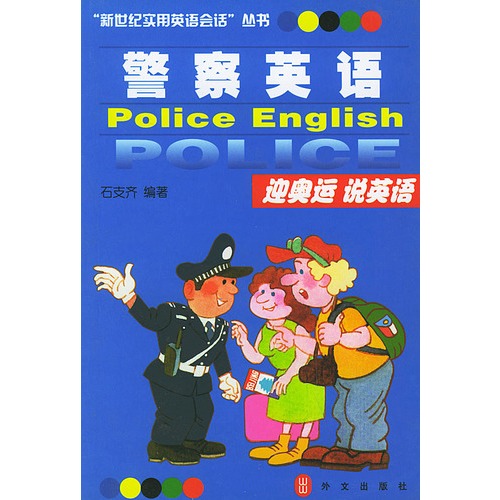 警察英语