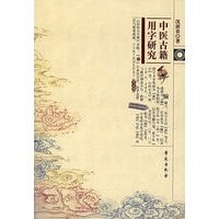 中医古籍用字研究