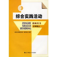 综合实践活动：教师用书（三年级上）