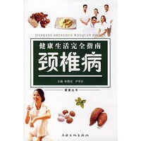 健康生活完全指南：颈椎病
