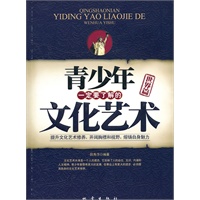 青少年一定要了解的文化艺术：世界篇