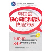 韩国语核心词汇和语法快速突破（附光盘）