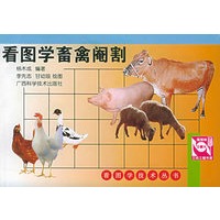 看图学畜禽阉割——看图学技术丛书