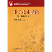 电子技术基础（上册）——模拟部分