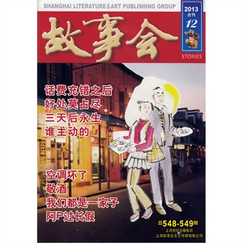 故事会杂志2013年第12期 合订本 话费充错之后