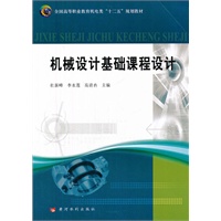 机械设计基础课程设计(全国高等职业教育机电类“十二五”规划教材)