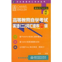 高等教育自学考试英语（二）词汇逆序突破——万水英语词汇攻关丛书