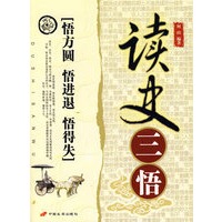 读史三悟