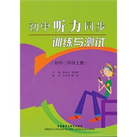 初中听力同步训练与测试（初中二年级上册）