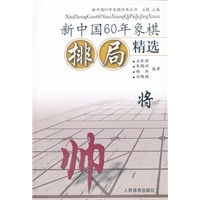 新中国60年象棋排局精选