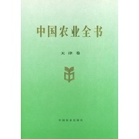 中国农业全书（天津卷）