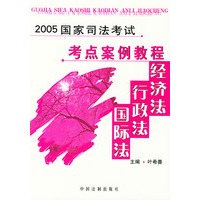 2005国家司法考试考点案例教程经济法·行政法·国际法