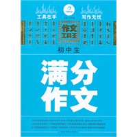 初中生满分作文