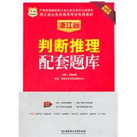 华图版2013浙江公务员考试专用教材：判断推理配套题库