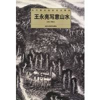 王永亮写意山水——当代著名画家技法解析