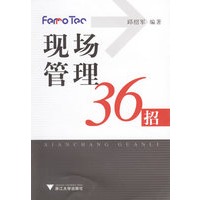 现场管理36招