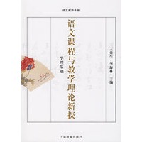 国家课程标准实验教科书（试编本）语文教师手册 语文课程与教学理论新探之学理基础
