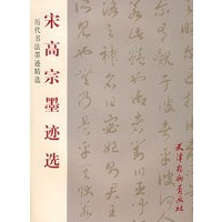 宋高宗墨迹选