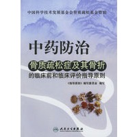 中药防治骨质疏松症及其骨折的临床前和临床评价指导原则