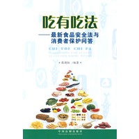 吃有吃法——最新食品安全法与消费者保护问答