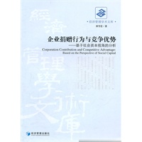 企业捐赠行为与竞争优势