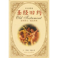 圣经旧约名篇精选(圣经原文/英汉对照)