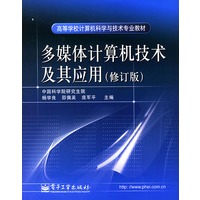 多媒体计算机技术及其应用(修订版)