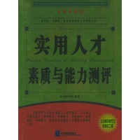 实用人才素质与能力测评