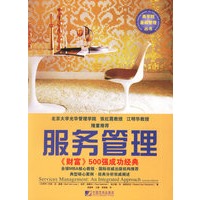 服务管理：《财富》500强成功经典