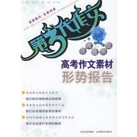 第3代作文 作文素材王-高考作文素材形势报告