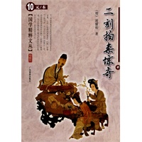 二刻拍案惊奇(中)国学精粹文丛