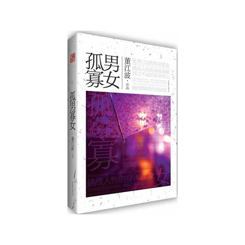 《<em>孤男寡女</em> 董江波》_简介_书评_在线<em>阅读</em>-当