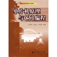单片机原理与C51编程