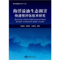 海洋溢油生态损害快速预评估技术研究