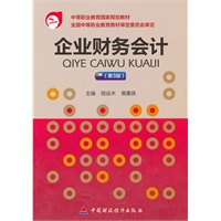 企业财务会计（第3版）