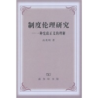 制度伦理研究——一种宪政正义的理解