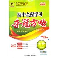 2012-2013最新版高中全程学习夺冠方略*生物（必修一、S中国地图版）（2012年6月印刷）