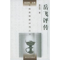 岳飞评传——中国思想家评传丛书
