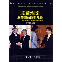 联盟理论与美国的联盟战略——以美、美韩联盟研究为例