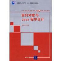 面向对象与Java程序设计(21世纪高等学校计算机专业实用规划教材)