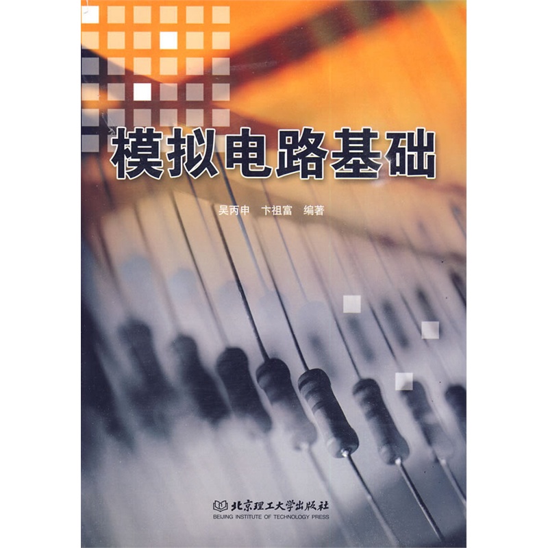 第一章 半导体器 1.1 半导体物理基础 1.2 PN结 1.3 晶体二级管 1.4 晶体三极管 1.5 场效应管 习题 参考文献 第二章 基本放大电路 2.1 基本放大电路的组成与工作原理 2.2 放大器的图解分析法 2.3 放大器的策变等效电路分法 2.4 其基放大电路的中频特性 2.5 静态工作点的稳定 2.