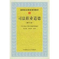 司法职业道德（沈中俊）