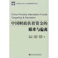 中国财政扶贫资金的瞄准与偏离