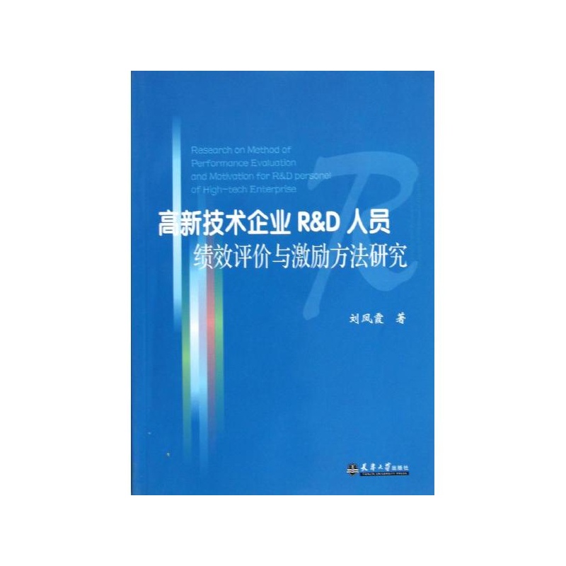 【高新技术企业R& D人员绩效评价与激励方法